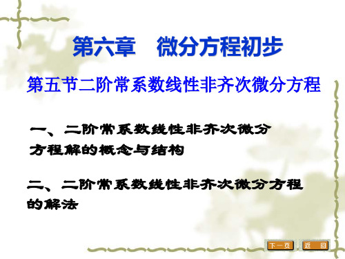 一、二阶常系数线性非齐次微分方程解的概念与结构.