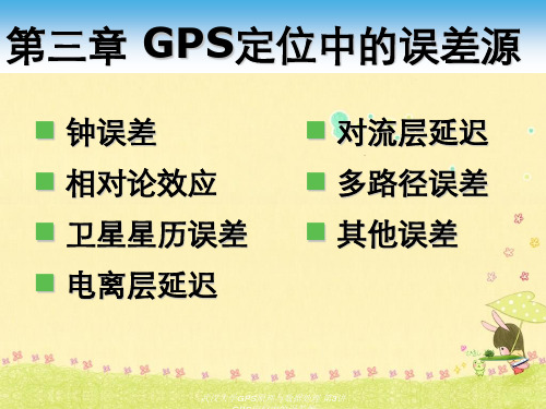 武汉大学GPS原理与数据处理 第3讲 GPS定位中的误差源