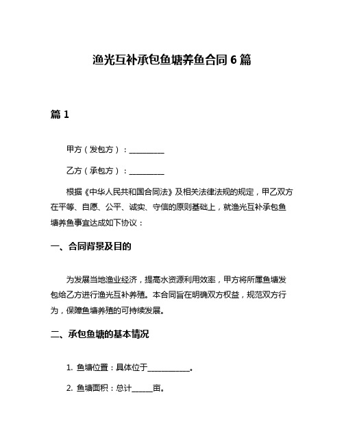 渔光互补承包鱼塘养鱼合同6篇