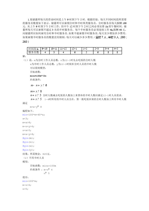 数学建模练习题及编程分析