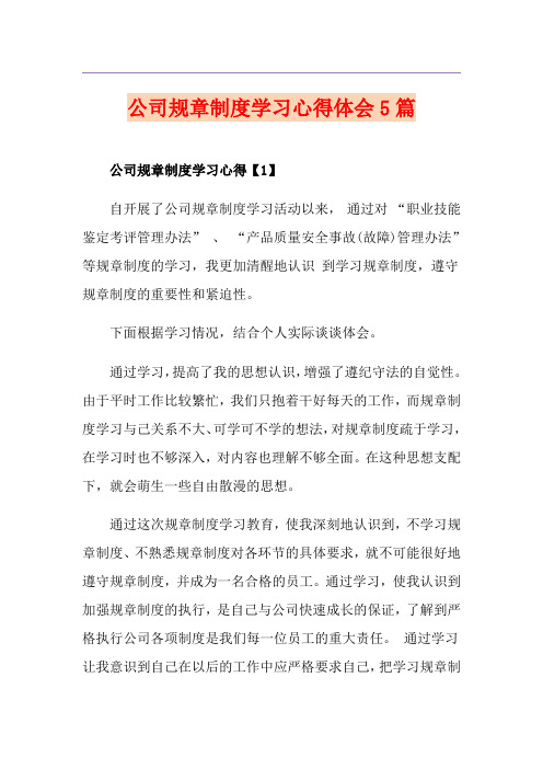 公司规章制度学习心得体会5篇