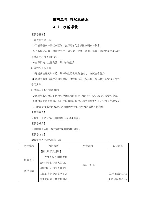 教学设计1：4.2 水的净化