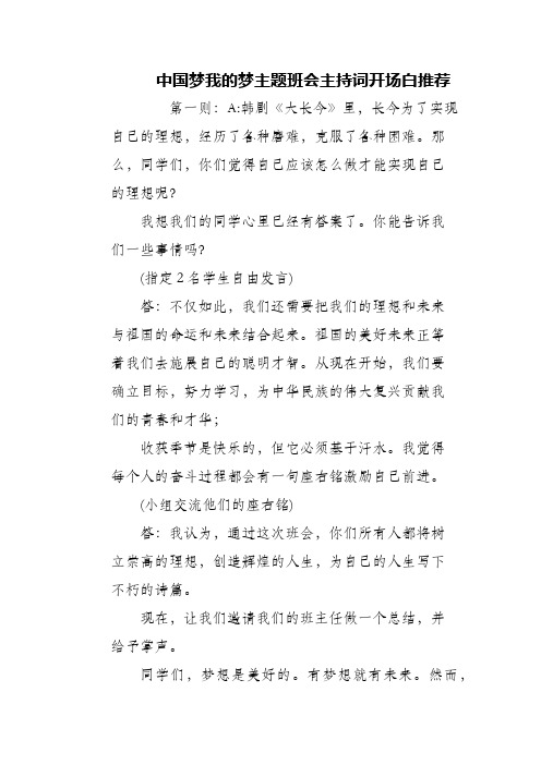 (精编)中国梦我的梦主题班会主持词开场白推荐