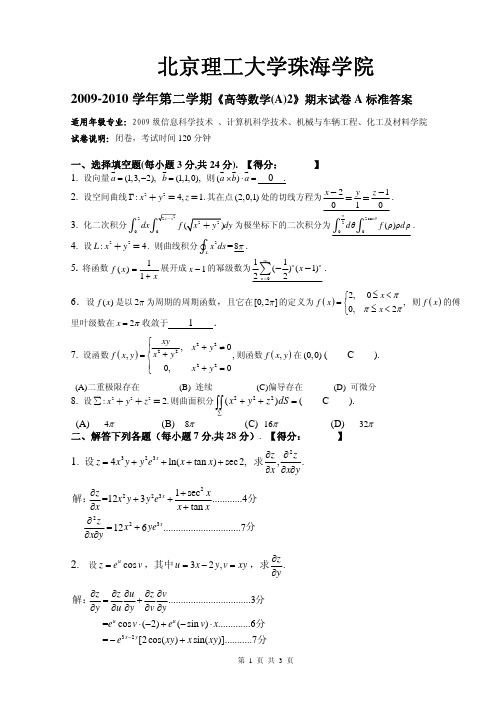 10级高等数学(A)2期末测试题答案