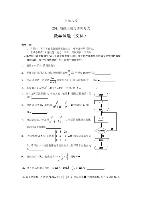 上海八校2011届高三联合调研考试数学(文)试题及答案