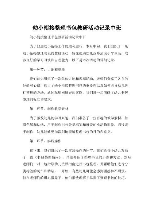 幼小衔接整理书包教研活动记录中班