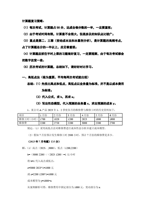 2023年管理会计计算题总结