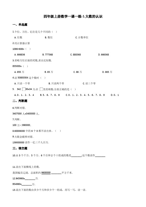 四年级上册数学一课一练1.大数的认识人教新课标(2014秋)(含答案)