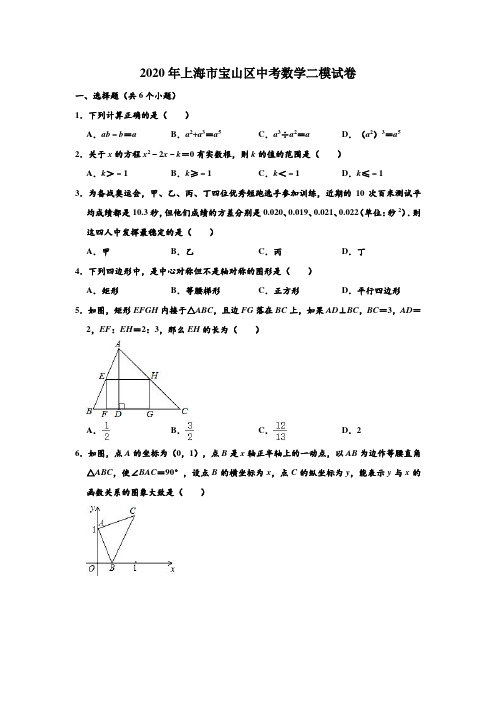 2020年上海市宝山区中考数学二模试卷 (解析版)