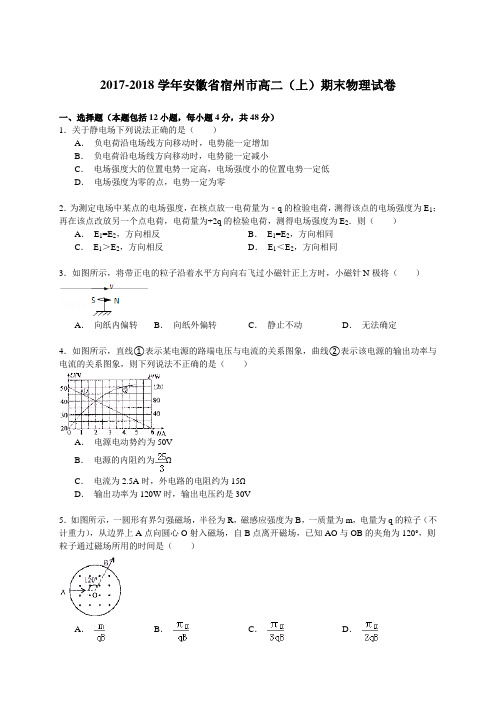 2017-2018学年安徽省宿州市高二(上)期末物理试卷 Word版含解析