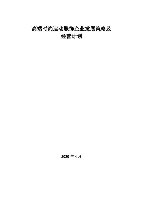 2020年高端时尚运动服饰企业发展策略及经营计划