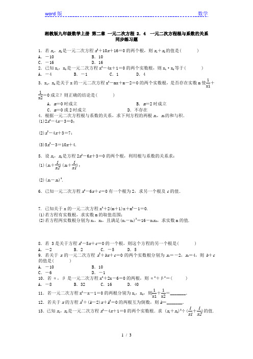 九年级上2.4《一元二次方程根与系数的关系》同步练习及答案