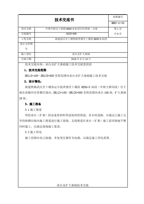 承台及扩大基础施工技术交底