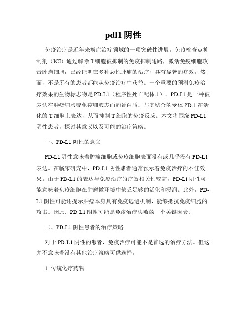 pdl1阴性