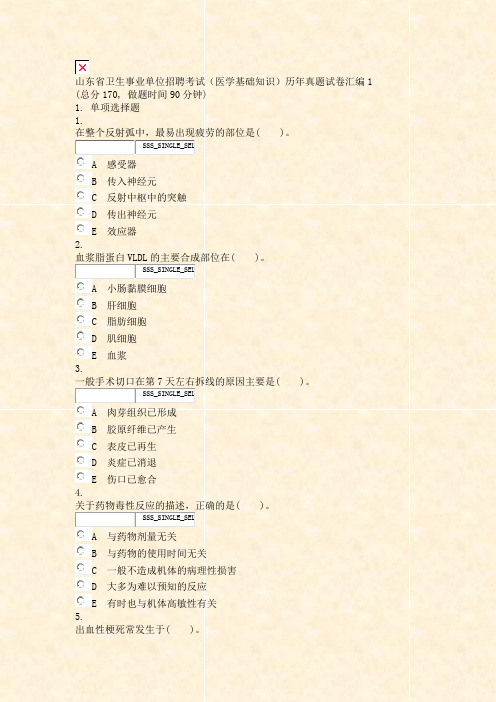 山东省卫生事业单位招聘考试医学基础知识历年真题试卷汇编1_真题无答案-交互