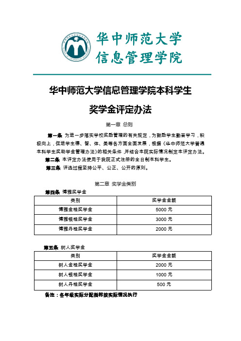 信息管理学院本科学生奖学金评定办法(正式)