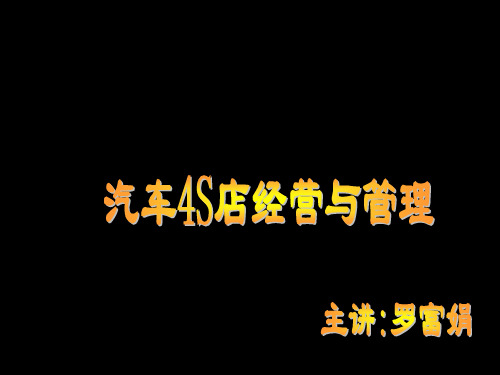 汽车4S店经营与管理课件