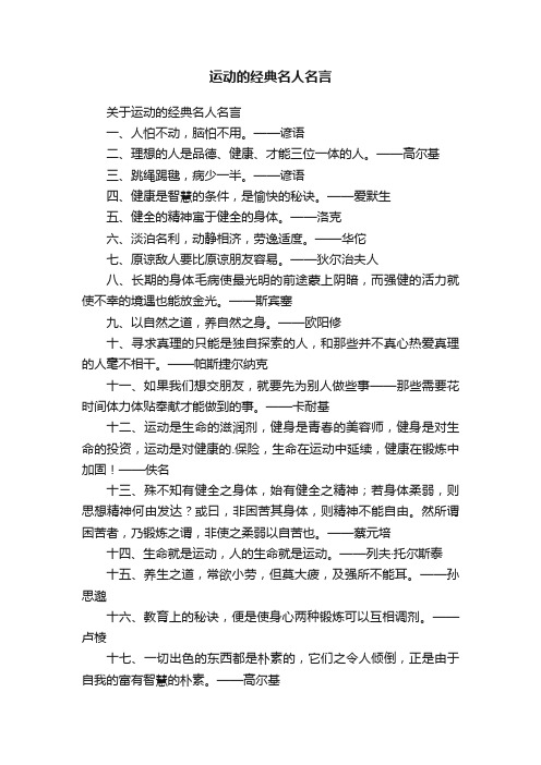 关于运动的经典名人名言