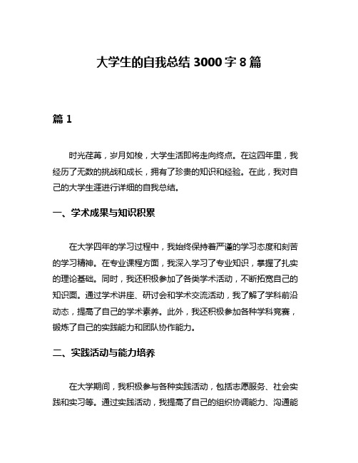 大学生的自我总结3000字8篇