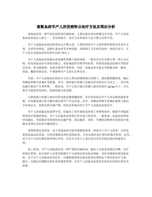 高氨血症早产儿的发病特点治疗方法及预后分析