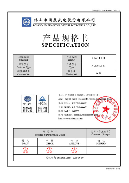 佛山国星光电股份有限公司产品说明书：NCD0805Y1型号的LED二极管