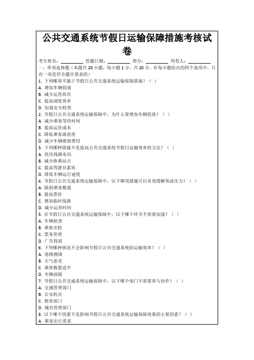 公共交通系统节假日运输保障措施考核试卷