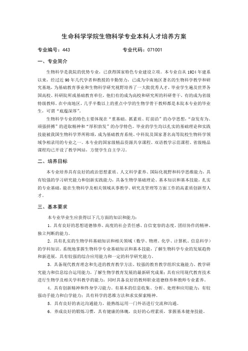 华中师范大学生物科学专业本科人才培养方案