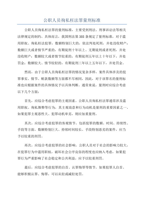 公职人员徇私枉法罪量刑标准