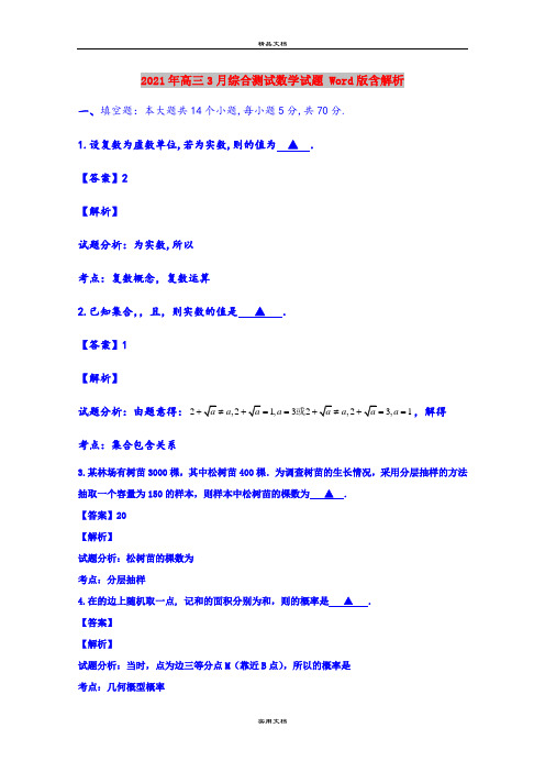 2021年高三3月综合测试数学试题 Word版含解析
