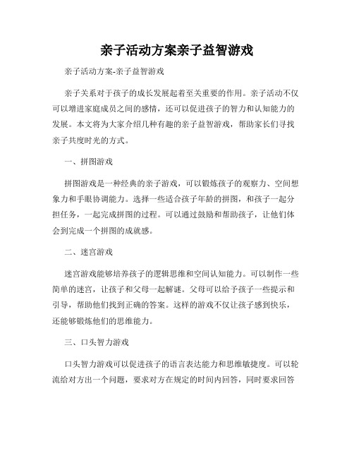 亲子活动方案亲子益智游戏