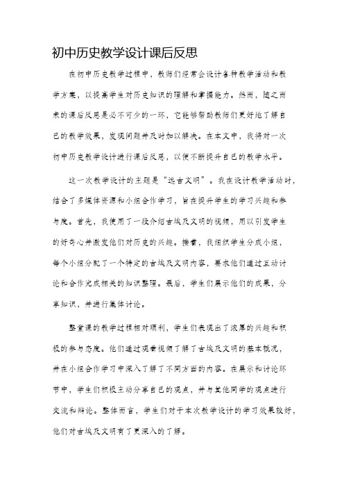 初中历史教学设计课后反思