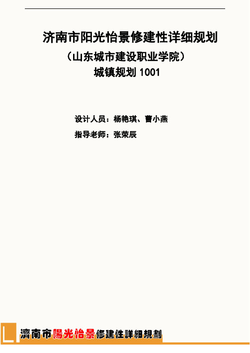 济南市孙村镇某地块修建性详细规划说明书