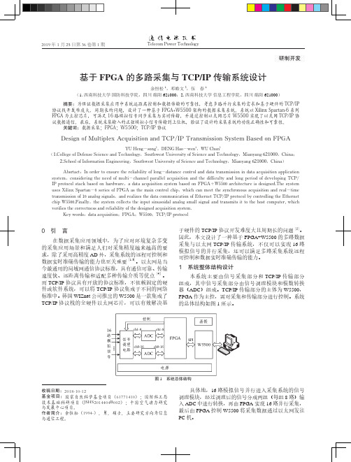 基于FPGA的多路采集与TCPIP传输系统设计