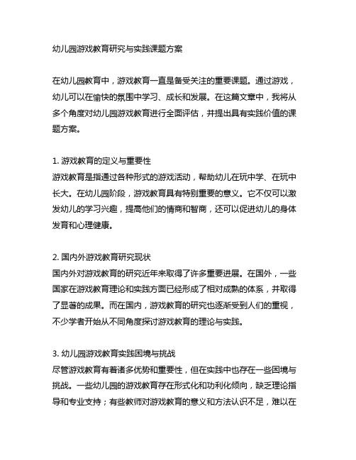 幼儿园游戏教育研究与实践课题方案