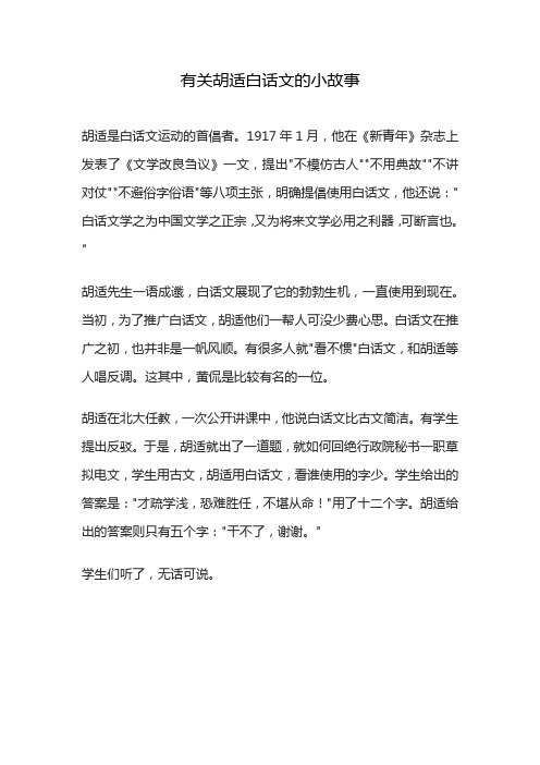 有关胡适白话文的小故事