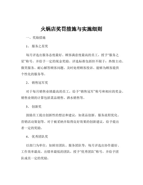 火锅店奖罚措施与实施细则