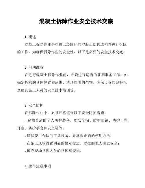 混凝土拆除作业安全技术交底