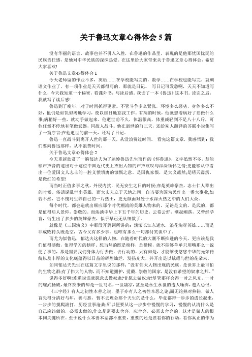 关于鲁迅文章心得体会5篇