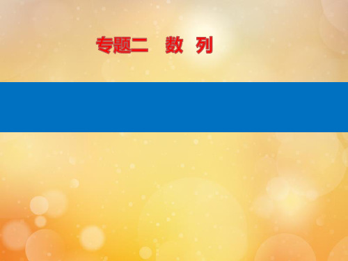 2021高考数学二轮专题复习第一部分专题二数列ppt课件