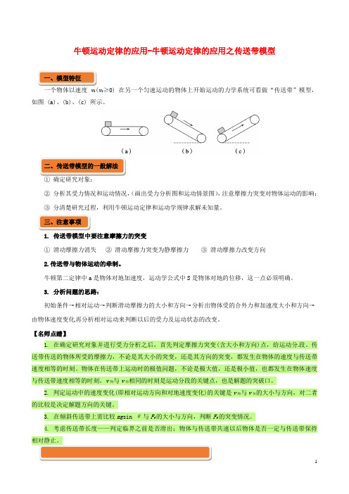 高中物理 牛顿运动定律的应用牛顿运动定律的应用之传送带模型