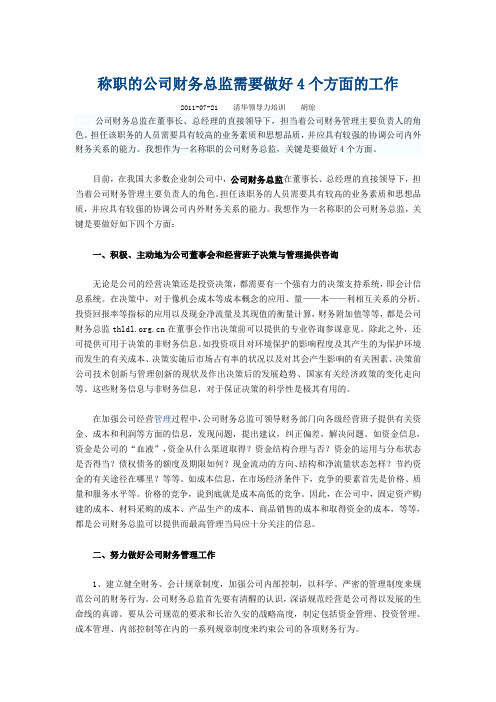 称职的公司财务总监需要做好4个方面的工作