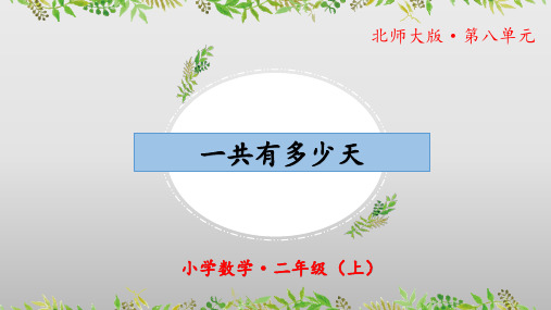 8.2《一共有多少天》(教学课件)二年级 数学上册 北师大版