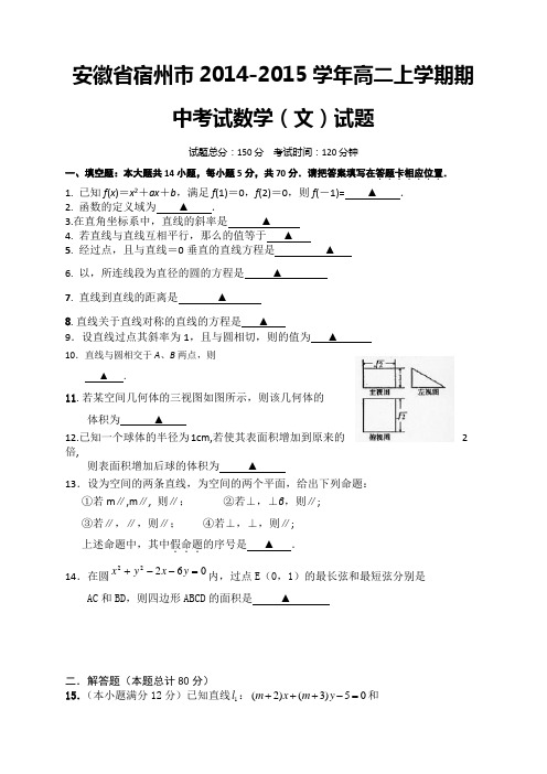 安徽省宿州市高二上学期期中考试数学(文)试题