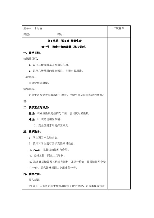 生物第2章第1节《探索生命的器具》教案1(苏教版七年级上)