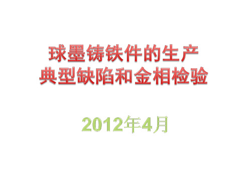 球铁缺陷和金相