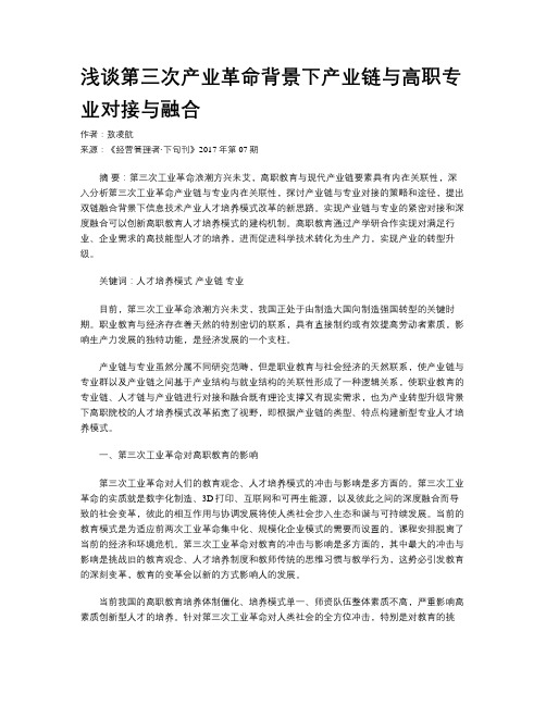 浅谈第三次产业革命背景下产业链与高职专业对接与融合