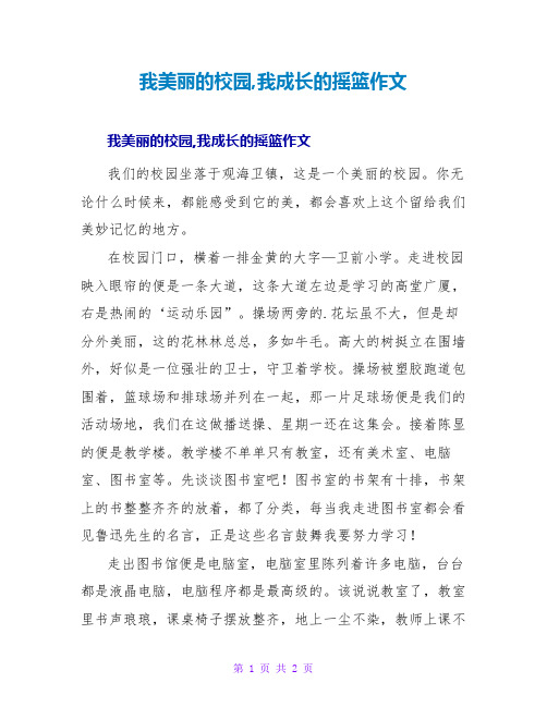 我美丽的校园我成长的摇篮作文