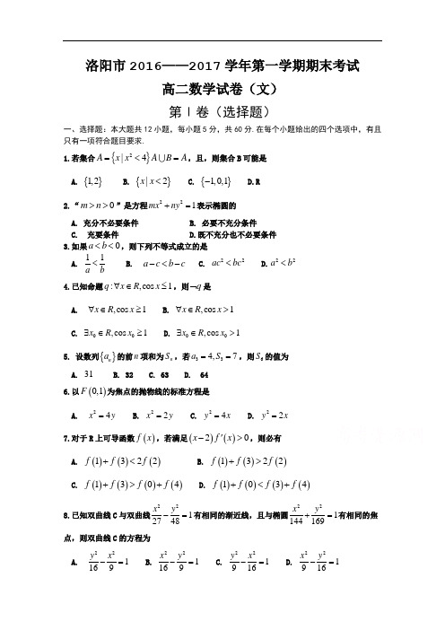 河南省洛阳市2016-2017学年高二上学期期末考试 数学(文)Word版含答案