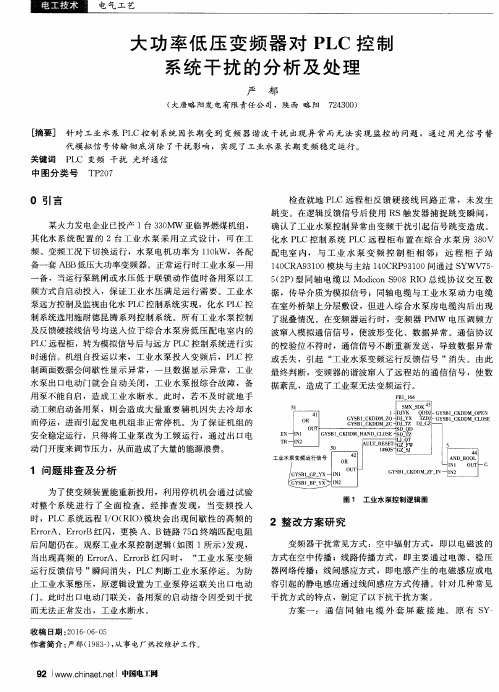 大功率低压变频器对PLC控制系统干扰的分析及处理