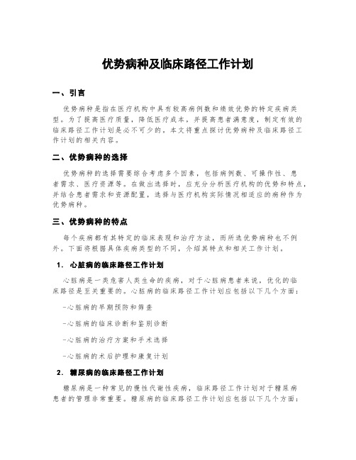 优势病种及临床路径工作计划